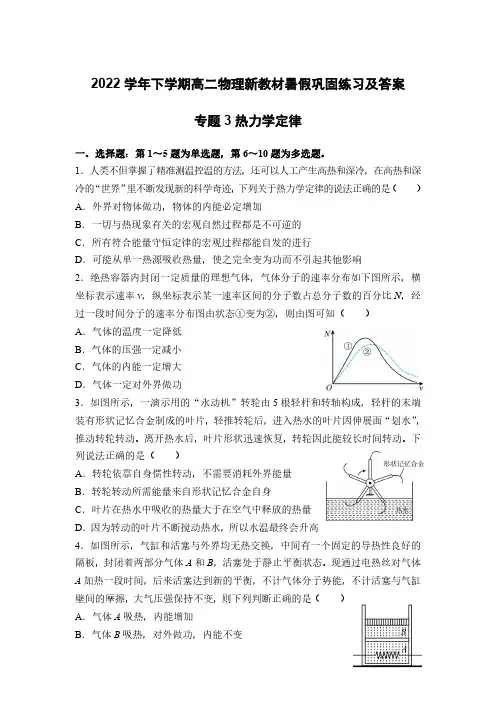 2022学年下学期高二物理新教材暑假巩固练习及答案专题3热力学定律