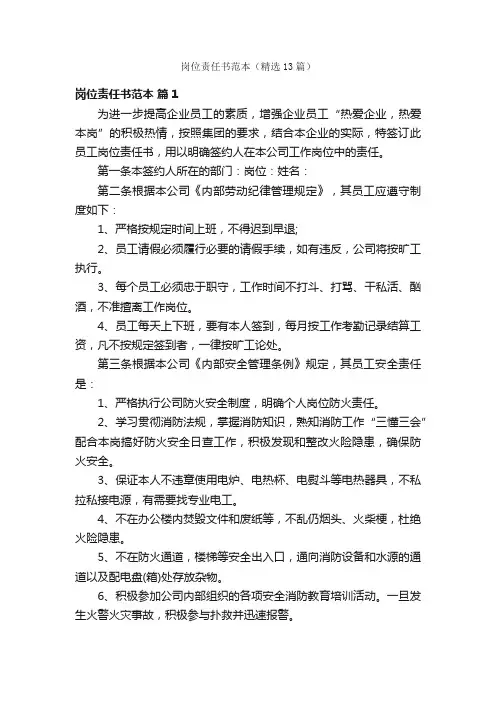 岗位责任书范本（精选13篇）