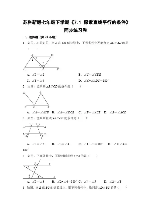 苏科版初中数学七年级下册《7.1 探索直线平行的条件》同步练习卷