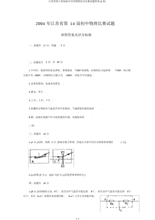 江苏省第十四届初中应用物理知识竞赛试题答案(A卷)