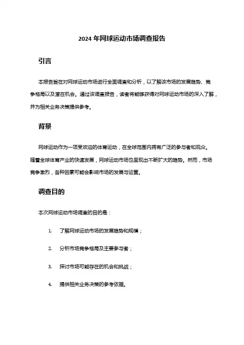 2024年网球运动市场调查报告