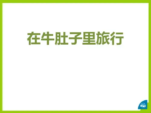 《在牛肚子里旅行》PPT优秀课件