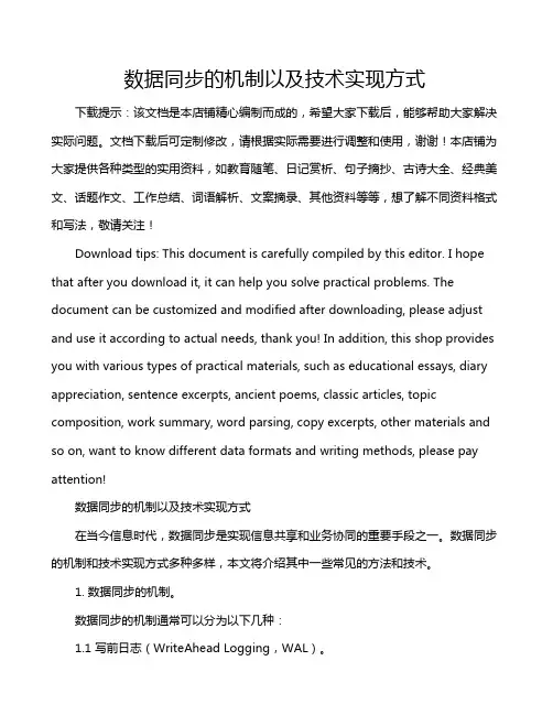数据同步的机制以及技术实现方式