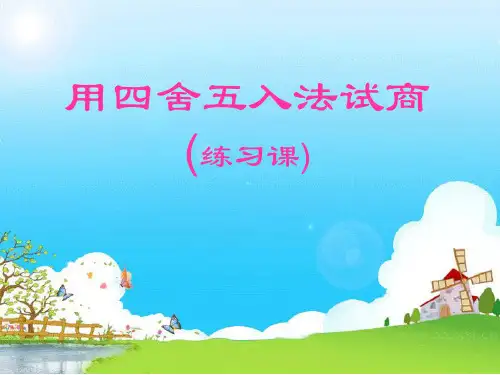习题14第3课时用四舍五入法试商练习课.ppt