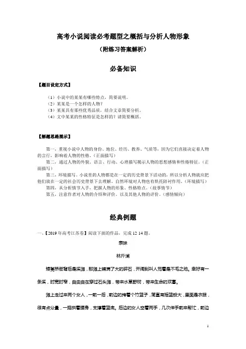 高考小说阅读必考题型之概括与分析人物形象(附练习答案解析)