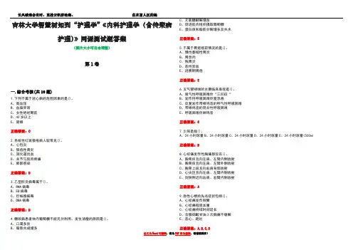 吉林大学智慧树知到“护理学”《内科护理学(含传染病护理)》网课测试题答案卷1