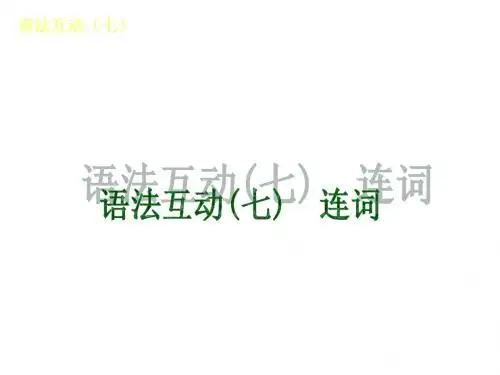 2015届中考英语(外研版)复习课件：语法互动(七) 连词