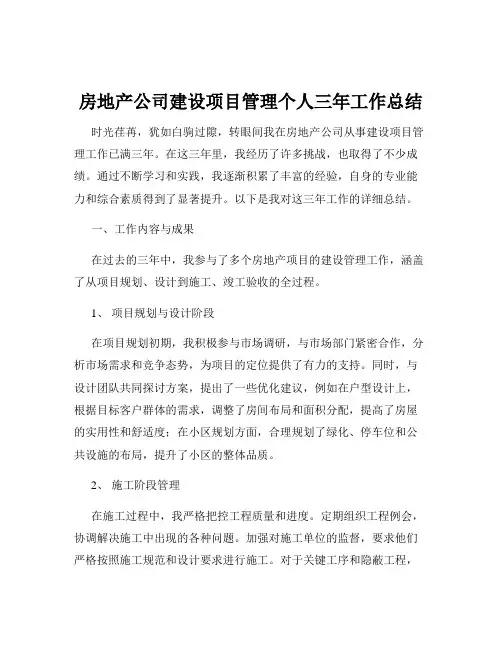 房地产公司建设项目管理个人三年工作总结