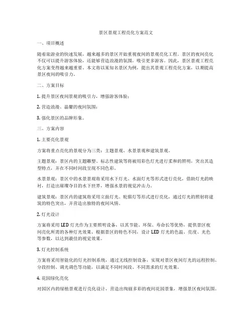 景区景观工程亮化方案范文
