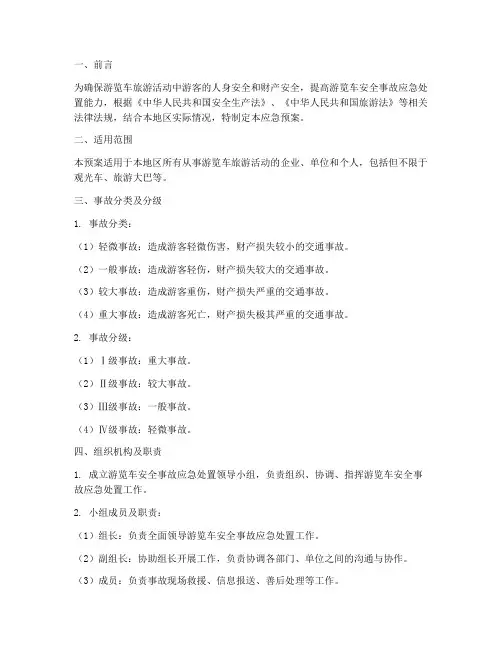 游览车安全事故应急预案