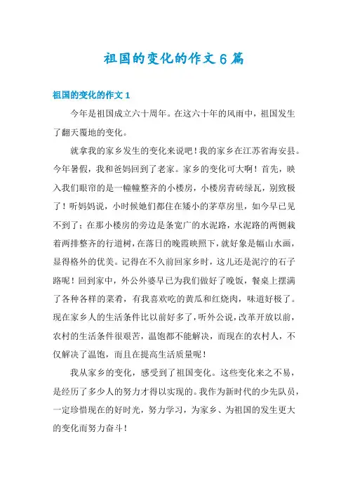祖国的变化的作文6篇