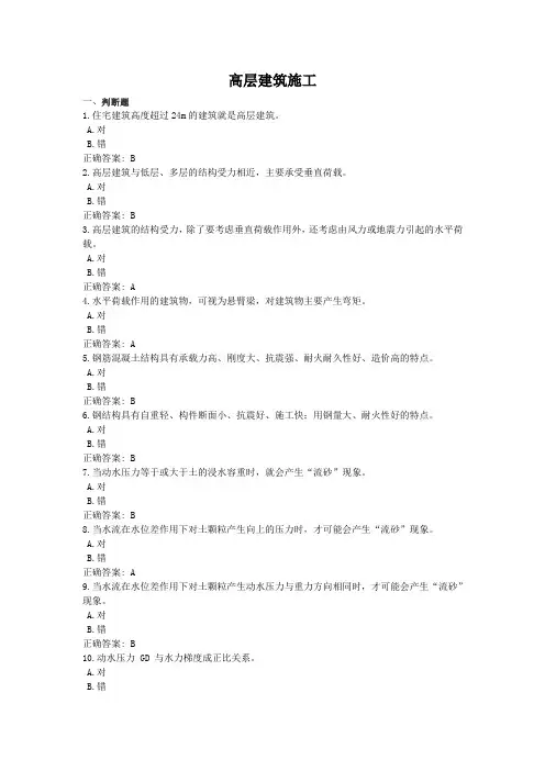 高层建筑施工-国家开放大学电大学习网形考作业题目答案
