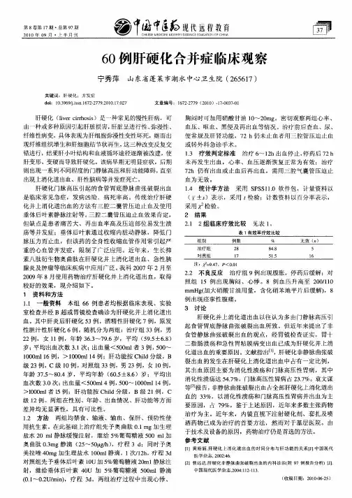 60例肝硬化合并症临床观察