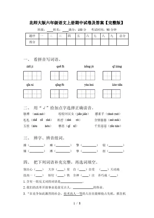 北师大版六年级语文上册期中试卷及答案【完整版】