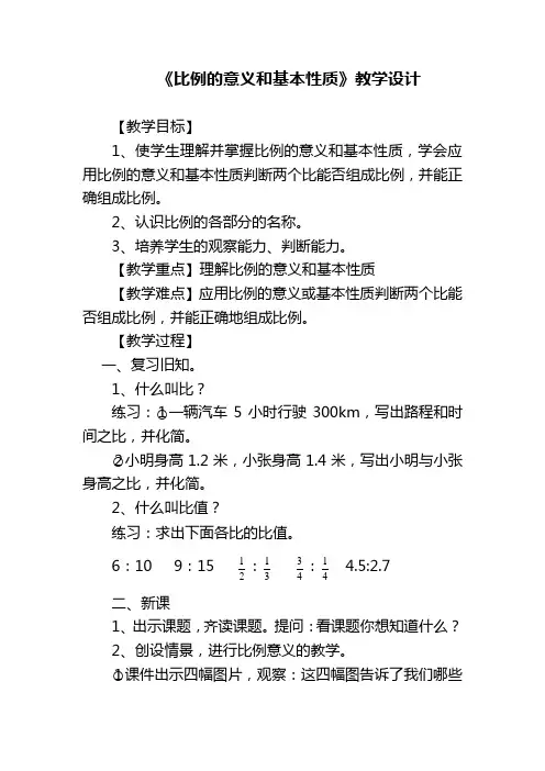 新人教版六年级下册第四单元第一课时 比例的意义和基本性质教学设计