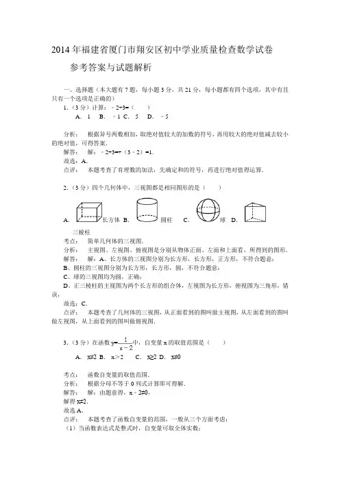 2014年厦门市翔安区初中学业质量检查数学试卷含答案解析