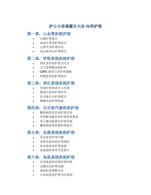 护士小讲课题目大全内科护理
