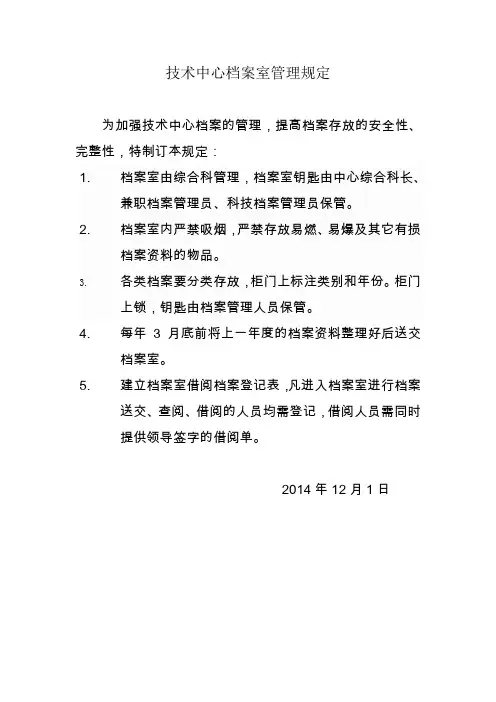 技术中心档案室管理规定