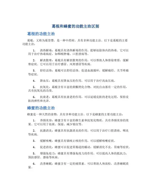葛根和蜂蜜的功能主治区别