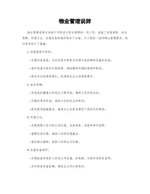 物业管理说辞