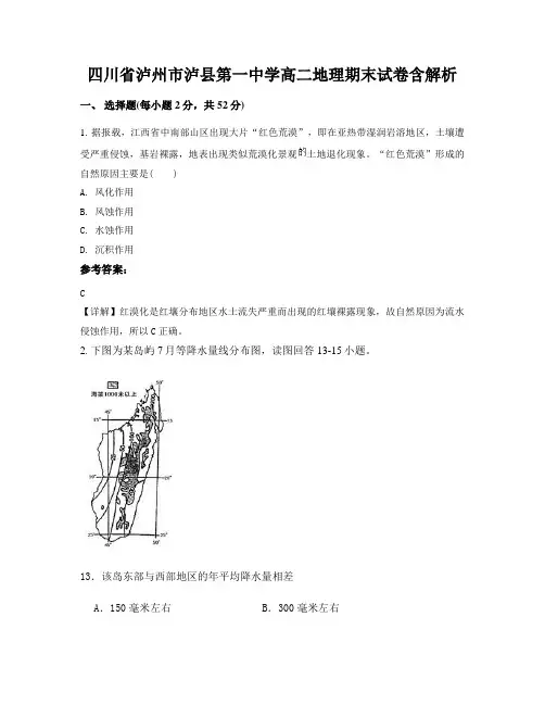 四川省泸州市泸县第一中学高二地理期末试卷含解析