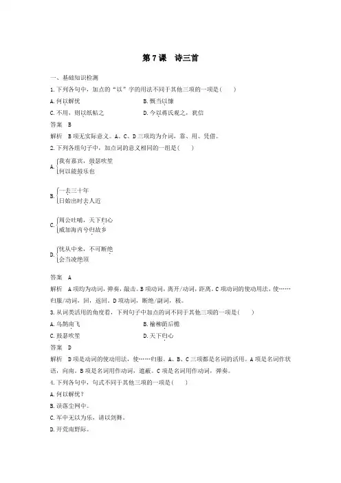 高中语文第二单元第7课诗三首课时作业4(含解析)新人教版必修2
