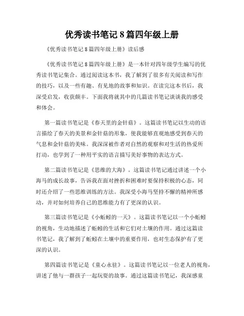 优秀读书笔记8篇四年级上册