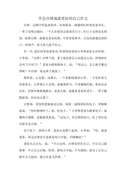 学会自律成就更好的自己作文精选10篇