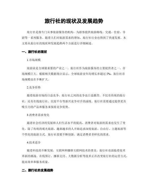旅行社的现状及发展趋势