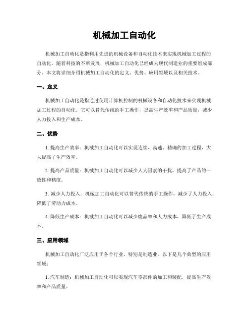 机械加工自动化
