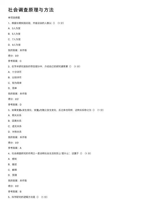 社会调查原理与方法