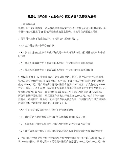 [财经类试卷]注册会计师会计(企业合并)模拟试卷1及答案与解析