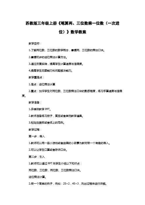 苏教版三年级上册《笔算两、三位数乘一位数(一次进位)》数学教案