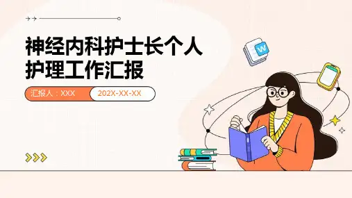 神经内科护士长个人护理工作汇报PPT