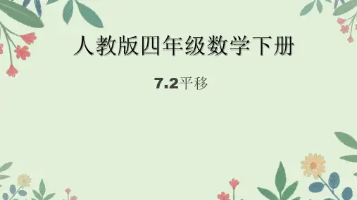 人教版四年级数学下册7.2平移(课件)(共16张PPT)