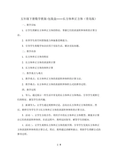五年级下册数学教案-包装盒——长方体和正方体青岛版