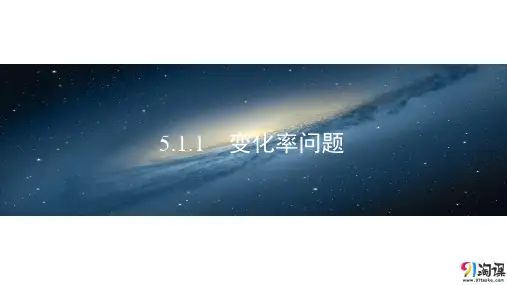 课件1：5.1.1　变化率问题