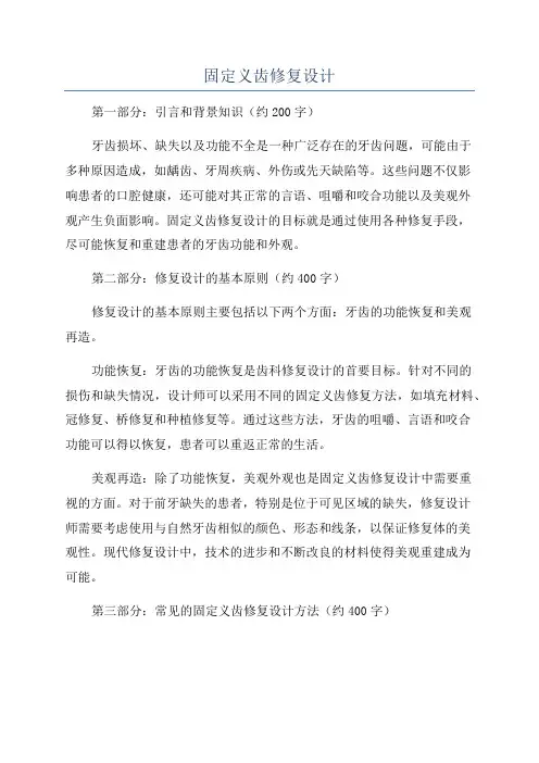 固定义齿修复设计