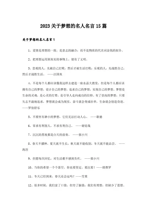 2023关于梦想的名人名言15篇