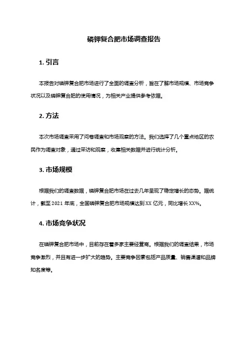 2024年磷钾复合肥市场调查报告