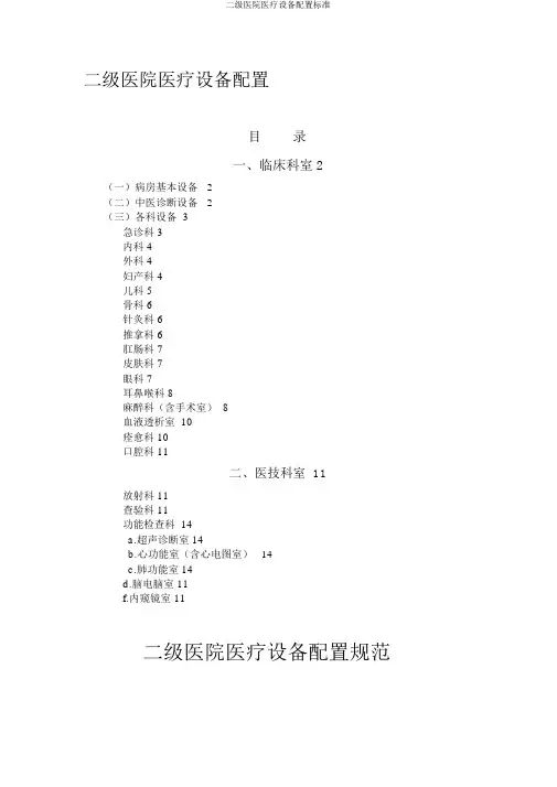 二级医院医疗设备配置标准