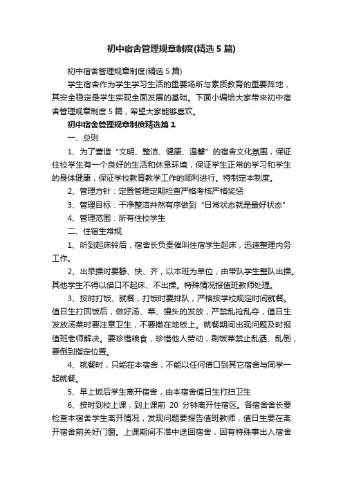 初中宿舍管理规章制度（精选5篇）