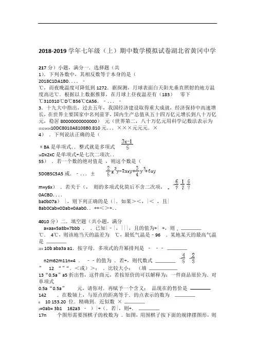 七数上RJ 2018 2019湖北省黄冈中学七年级上期中数学模拟试卷含答案 期中期末月考真题