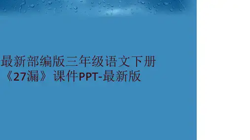 最新部编版三年级语文下册《27漏》课件PPT-最新版