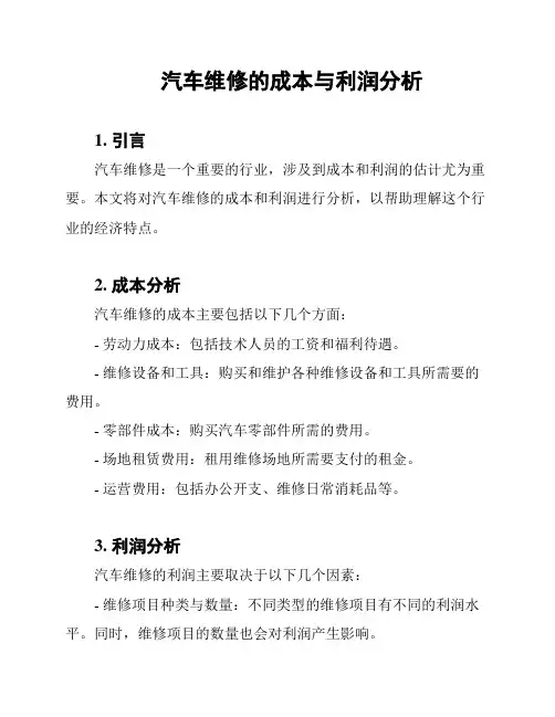 汽车维修的成本与利润分析