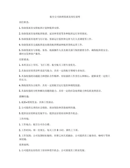航空公司助理签派员岗位说明