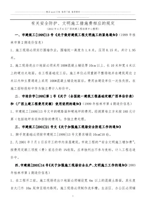 广西有关安全防护、文明施工措施费相应规定(2012.4.6整理)