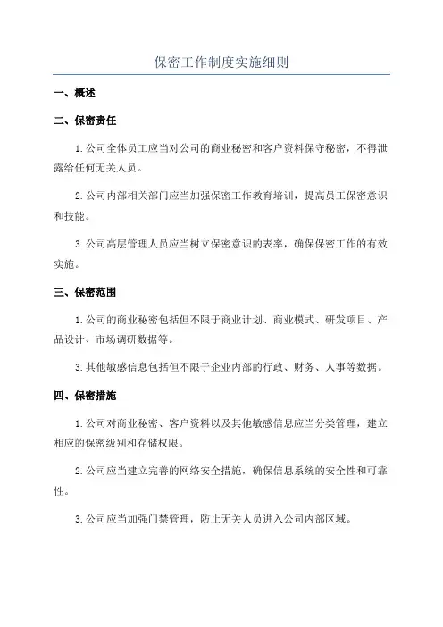保密工作制度实施细则