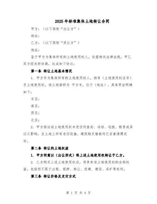 2025年标准集体土地转让合同（2篇）