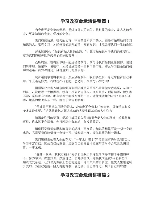 学习改变命运演讲稿